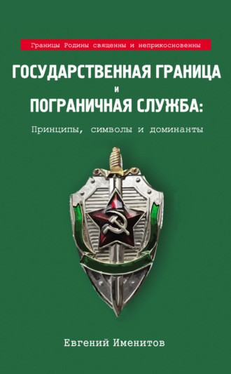 Евгений Именитов, Государственная граница и пограничная служба: Принципы, символы и доминанты